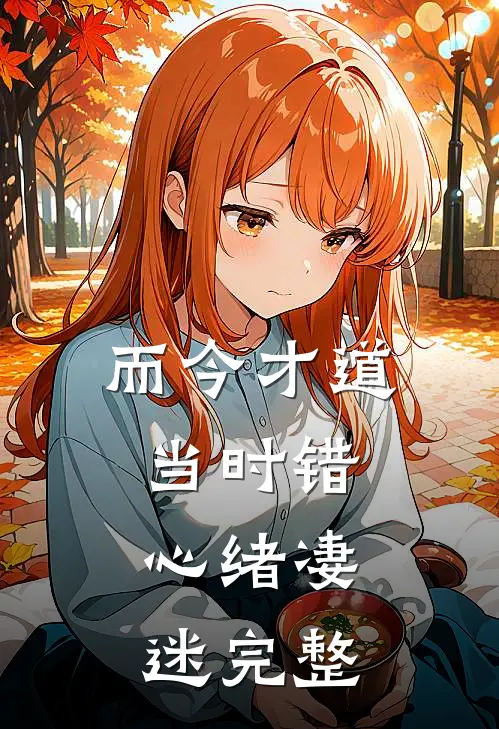 而今才道当时错，心绪凄迷完整