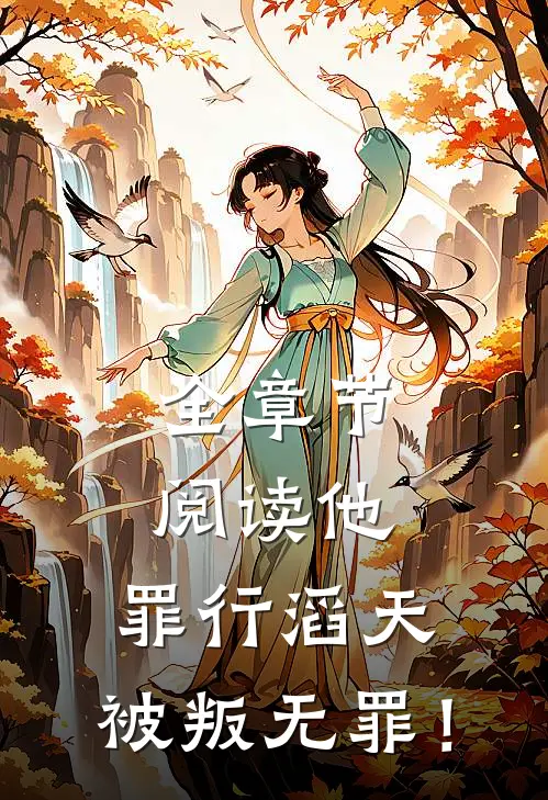 全章节阅读他，罪行滔天，被叛无罪！