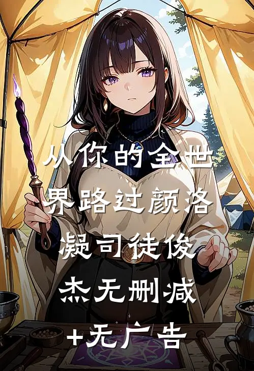 从你的全世界路过颜洛凝司徒俊杰无删减+无广告