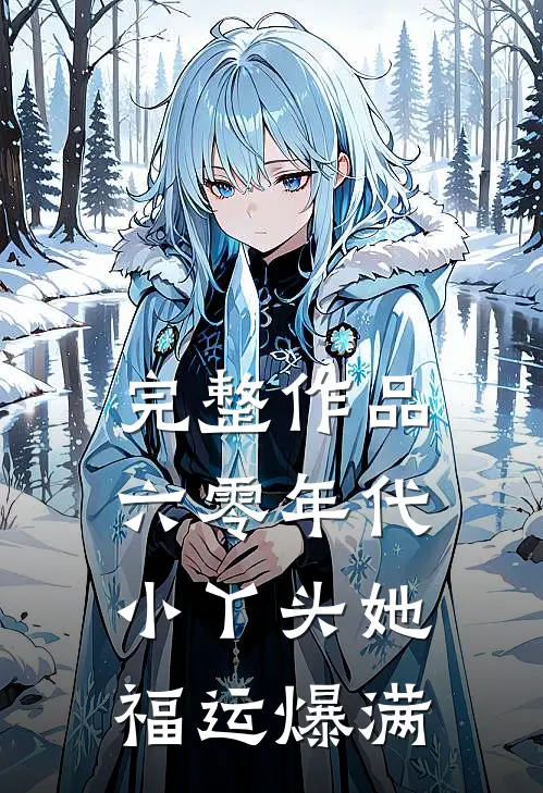 完整作品六零年代：小丫头她福运爆满
