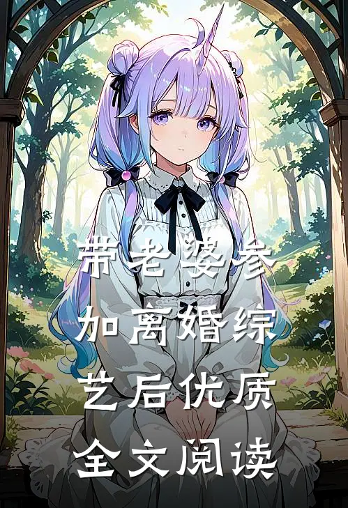 带老婆参加离婚综艺后优质全文阅读