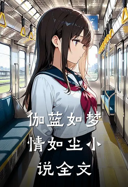 伽蓝如梦情如尘小说全文
