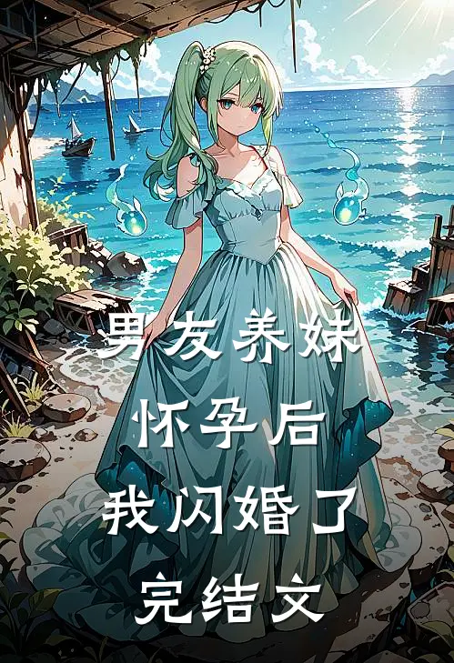 男友养妹怀孕后，我闪婚了完结文