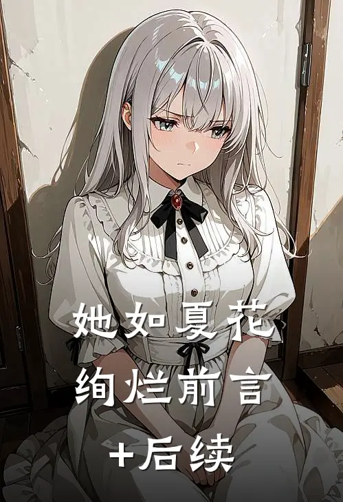 她如夏花绚烂前言+后续