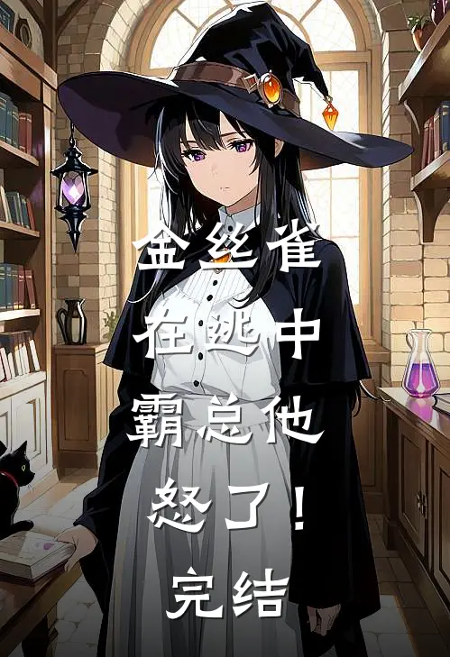 金丝雀在逃中，霸总他怒了！完结