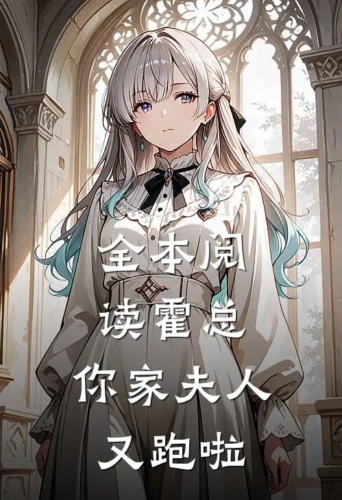 全本阅读霍总，你家夫人又跑啦