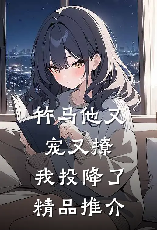 竹马他又宠又撩,我投降了精品推介