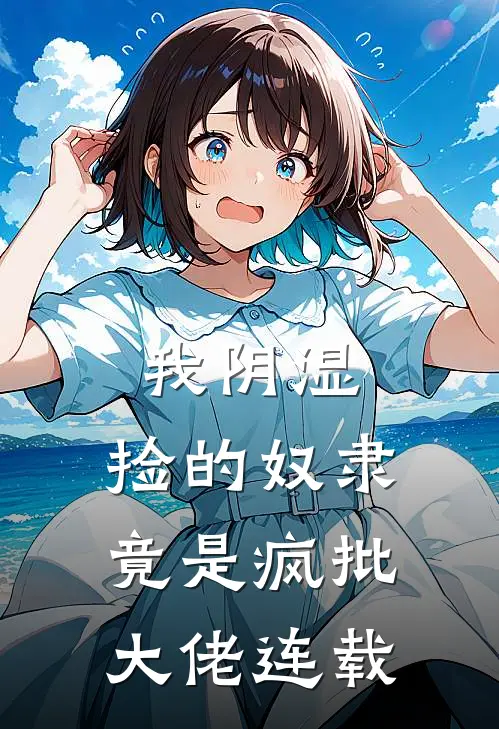我阴湿，捡的奴隶竟是疯批大佬连载
