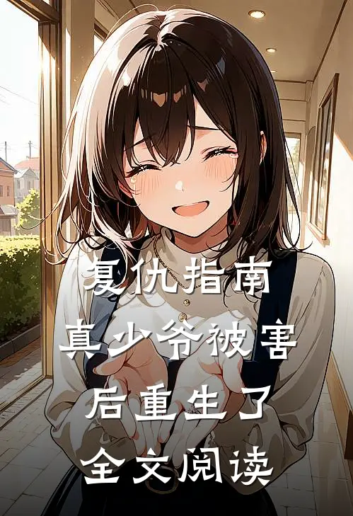 复仇指南：真少爷被害后重生了全文阅读