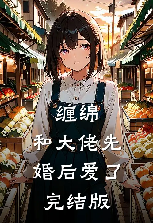 缠绵：和大佬先婚后爱了完结版