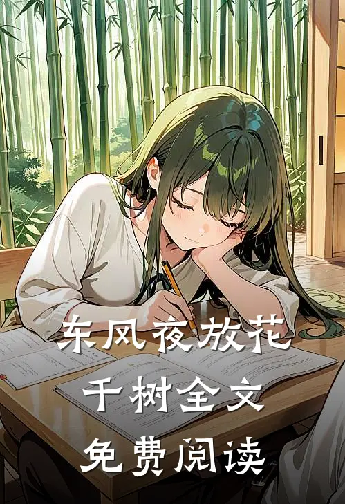 东风夜放花千树全文免费阅读