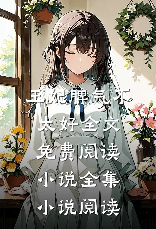 王妃脾气不太好全文免费阅读 小说全集小说阅读