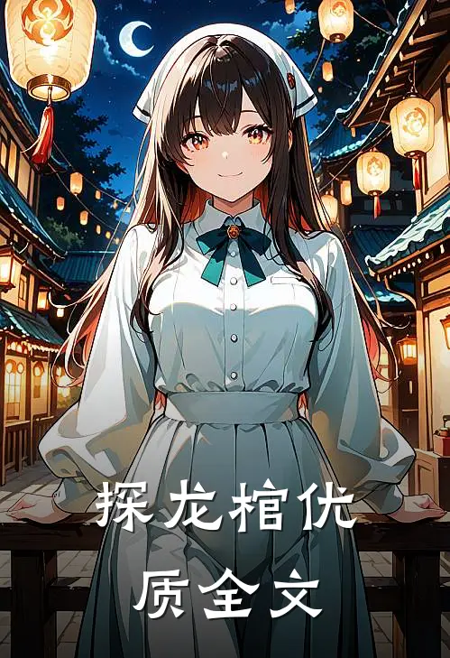 探龙棺优质全文