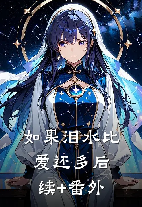 如果泪水比爱还多后续+番外