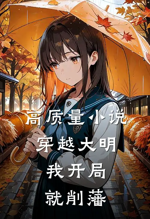高质量小说穿越大明，我开局就削藩