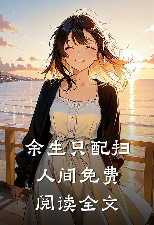 余生只配扫人间免费阅读全文