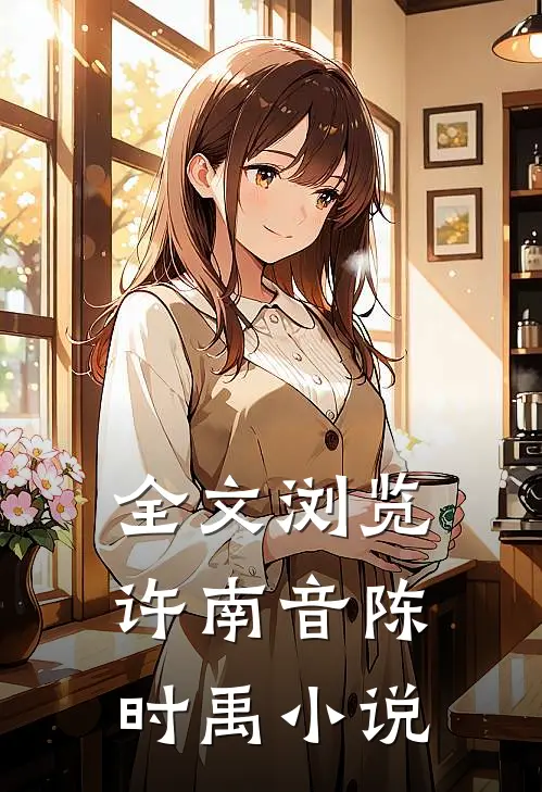全文浏览许南音陈时禹小说