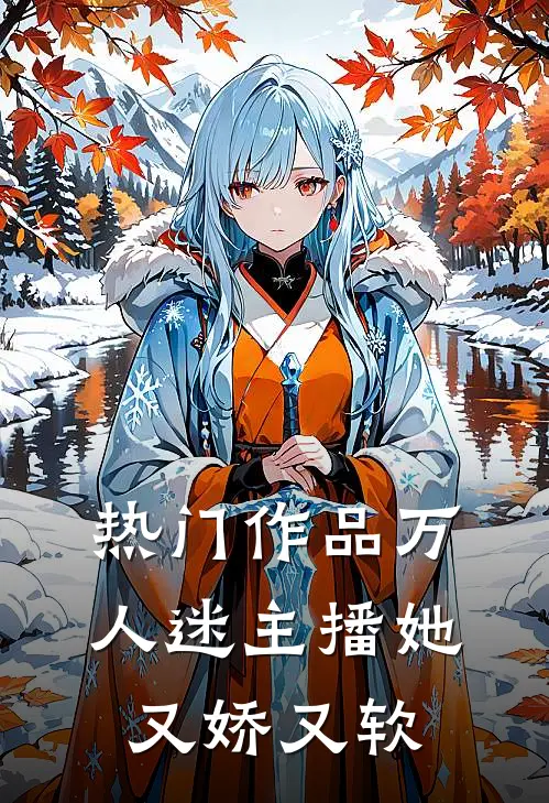 热门作品万人迷主播她又娇又软