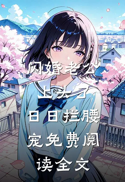 闪婚老公上头了，日日拦腰宠免费阅读全文
