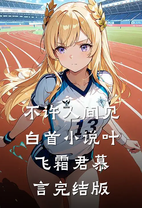 不许人间见白首小说叶飞霜君慕言完结版