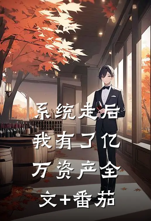 系统走后，我有了亿万资产全文+番茄