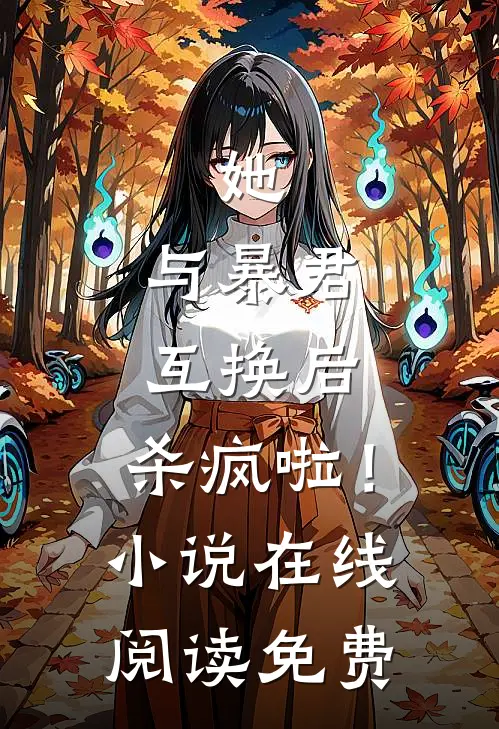 她，与暴君互换后，杀疯啦！小说在线阅读免费