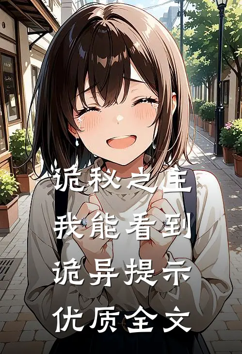 诡秘之主我能看到诡异提示优质全文