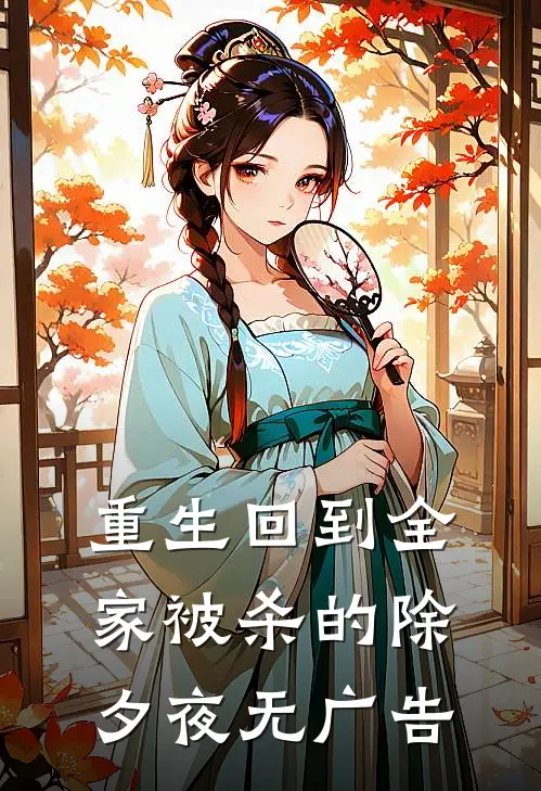 重生回到全家被杀的除夕夜无广告