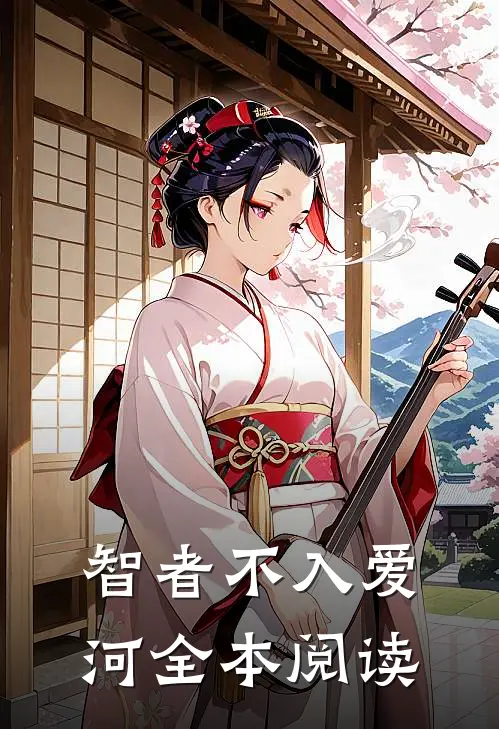 智者不入爱河全本阅读
