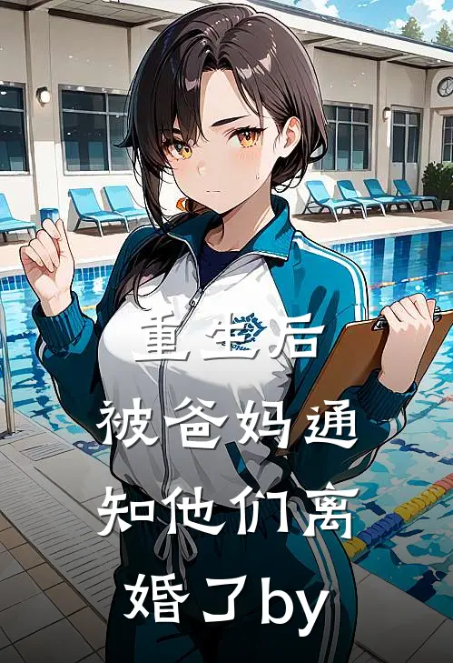 重生后，被爸妈通知他们离婚了by