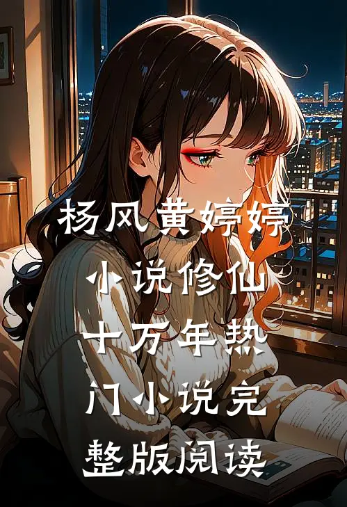 杨风黄婷婷小说修仙十万年热门小说完整版阅读
