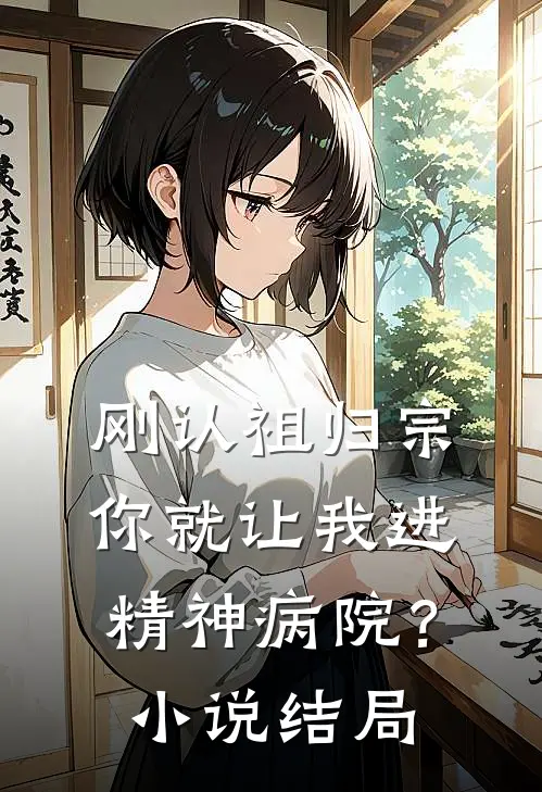 刚认祖归宗,你就让我进精神病院?结局怎么样