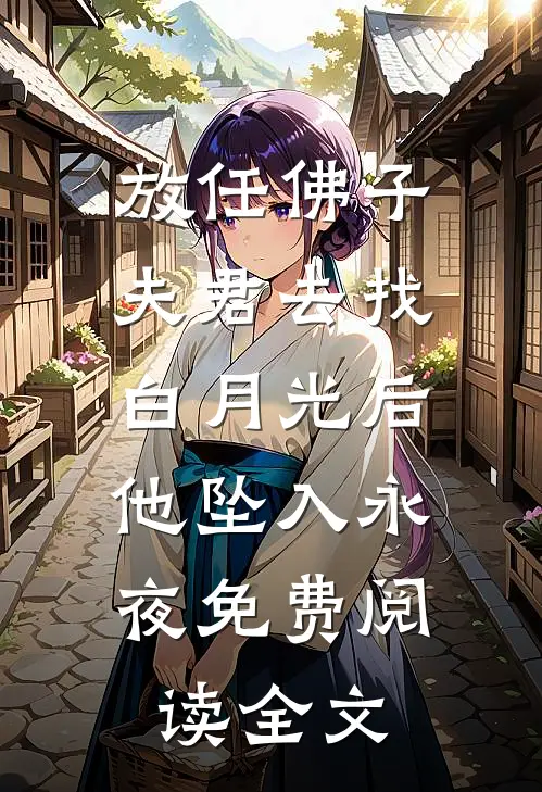 放任佛子夫君去找白月光后，他坠入永夜免费阅读全文