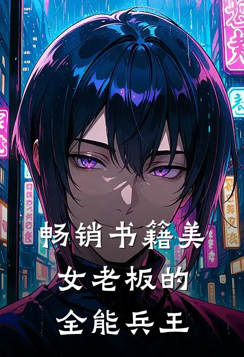 畅销书籍美女老板的全能兵王