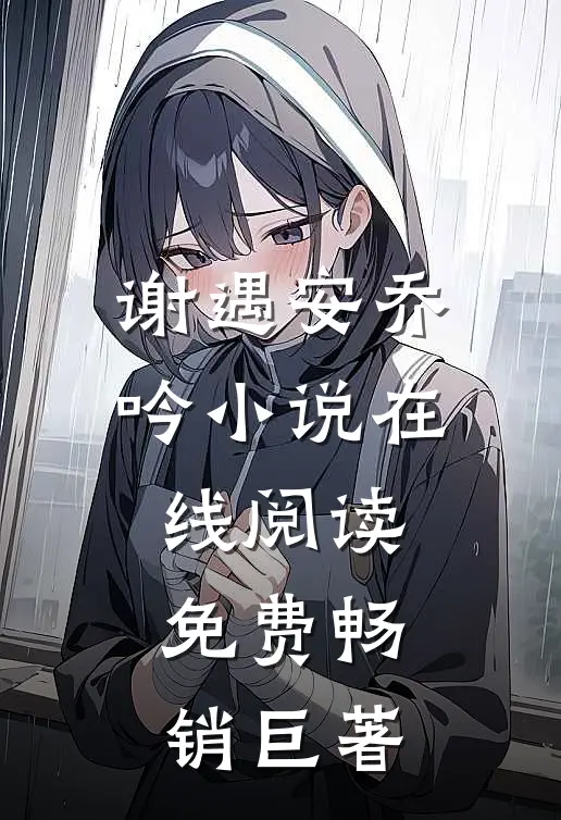 谢遇安乔吟小说在线阅读免费畅销巨著