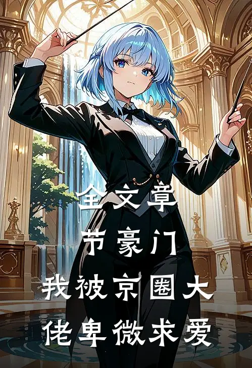 全文章节豪门：我被京圈大佬卑微求爱