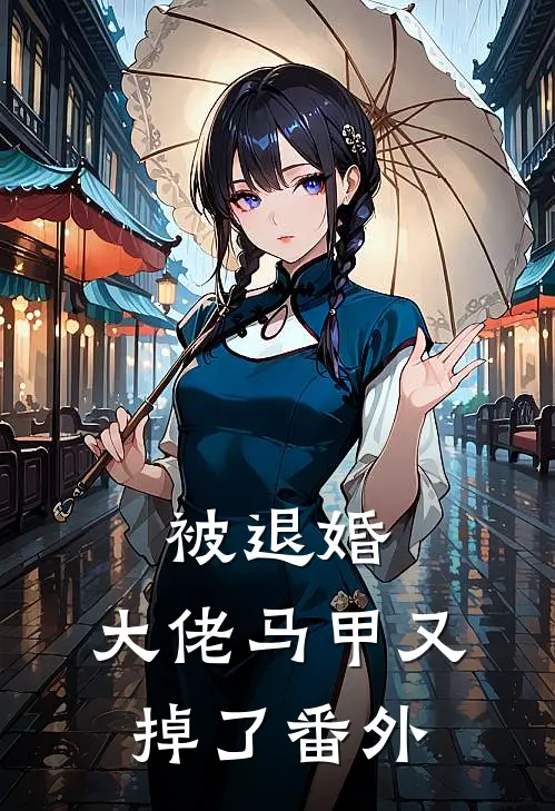 被退婚，大佬马甲又掉了番外