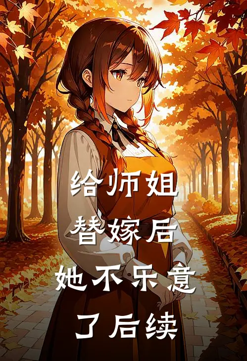 给师姐替嫁后,她不乐意了后续