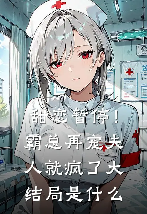 甜恋暂停！霸总再宠夫人就疯了大结局是什么