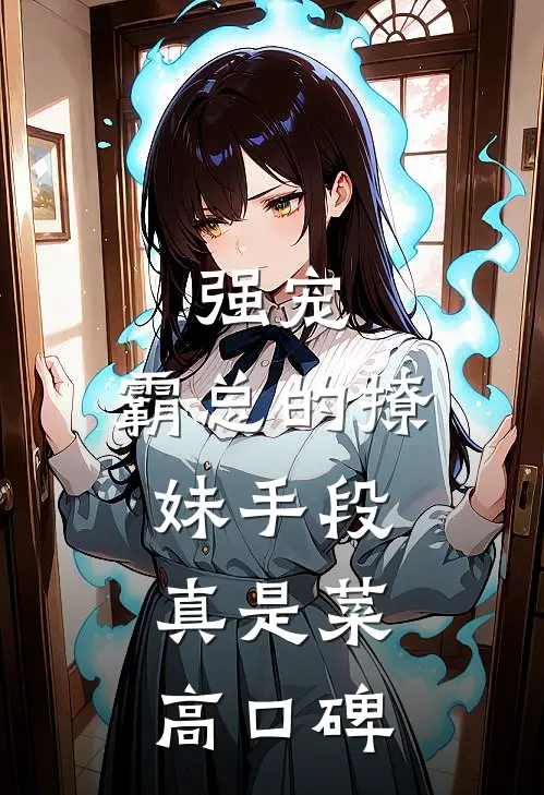 强宠：霸总的撩妹手段真是菜高口碑