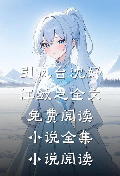 引凤台沈妤江敛之全文免费阅读小说全集小说阅读