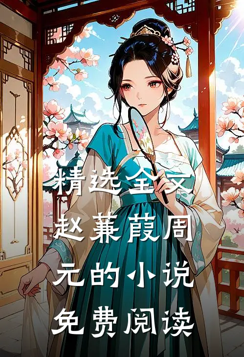精选全文赵蒹葭周元的小说免费阅读