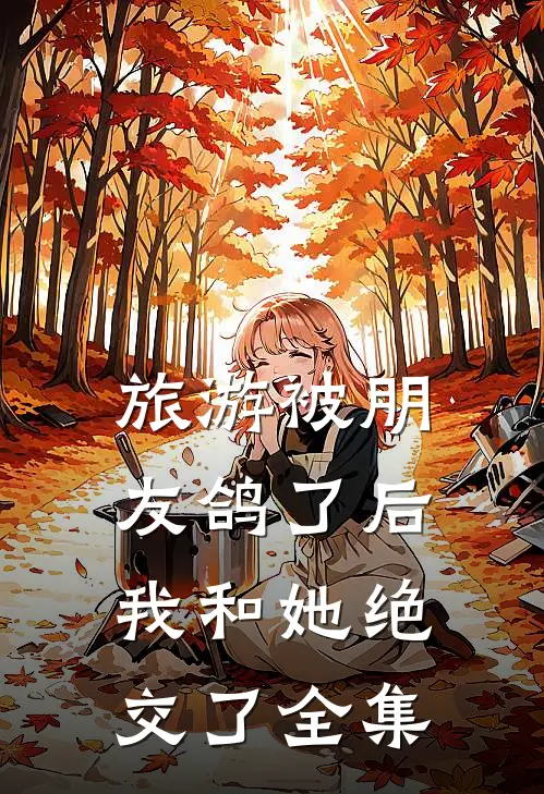 旅游被朋友鸽了后，我和她绝交了全集