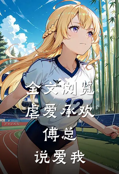 全文浏览虐爱承欢:傅总,说爱我