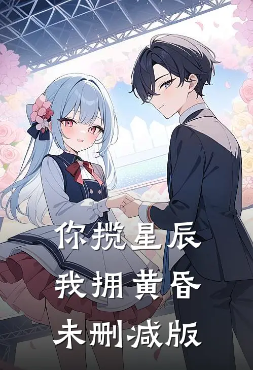 你揽星辰我拥黄昏未删减版