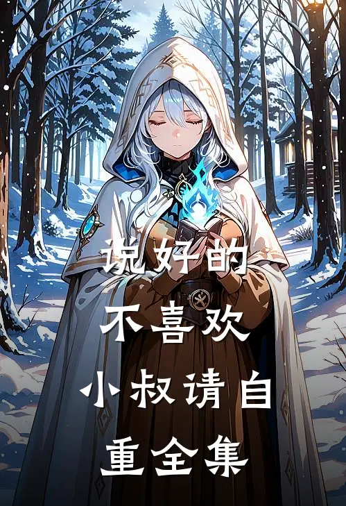 说好的不喜欢，小叔请自重全集