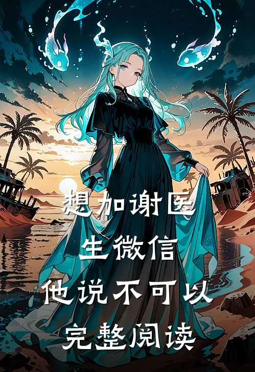 想加谢医生微信，他说不可以完整阅读