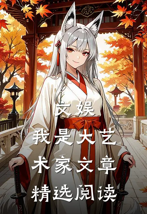 文娱，我是大艺术家文章精选阅读