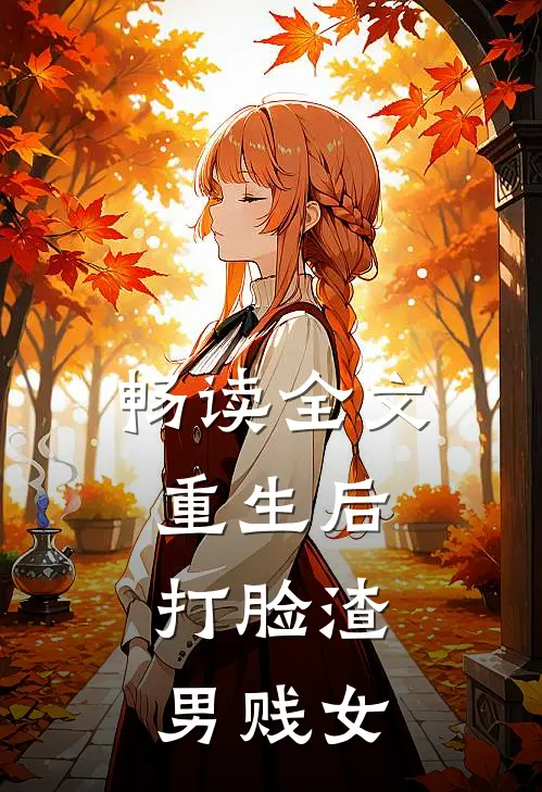 畅读全文重生后，打脸渣男贱女