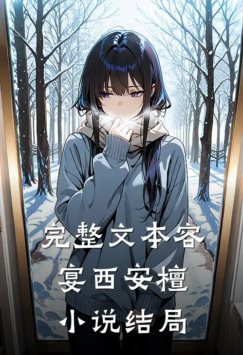 完整文本容宴西安檀小说结局